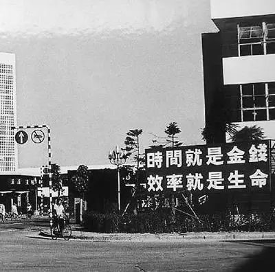 △當(dāng)年的街頭標(biāo)語：時間就是金錢，效率就是生命